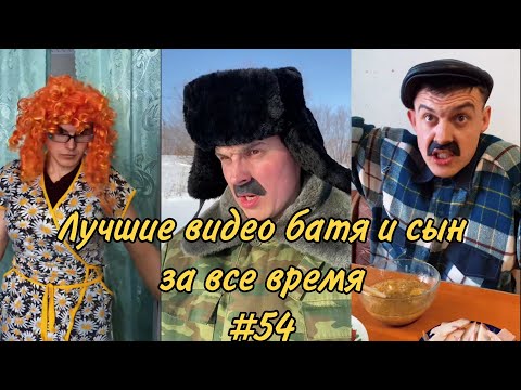 Видео: ПОДБОРКА ЛУЧШИХ ПРИКОЛОВ 2022. БАТЯ и сын #54