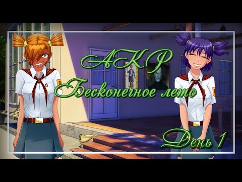 Видео: AKR – Бесконечное Лето. День 1