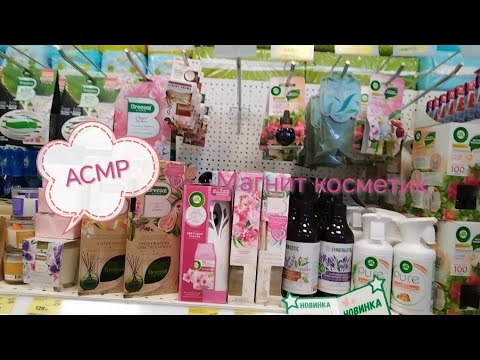 Видео: АСМР/ASMR 💤Магнит - косметик обзор полочек.