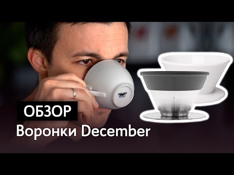 Видео: Обзор воронок December Dripper и December Bottomless