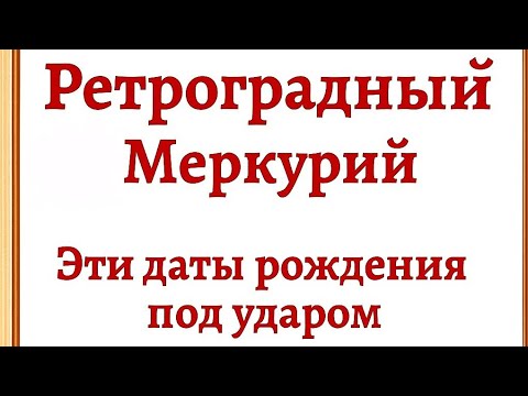 Видео: Ретроградный Меркурий - Эти Даты Рождения под ударом. 