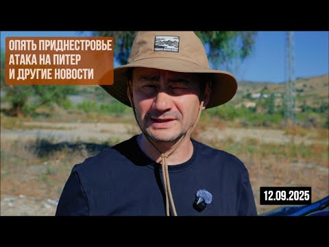 Видео: Атака на Питер. Опять Приднестровье и другие новости. 12.09.2025