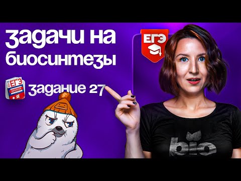 Видео: Все задачи на биосинтезы. Задание №27 | ЕГЭ-2025 по биологии