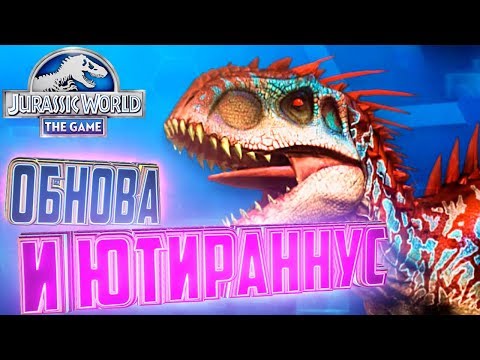 Видео: ЮТИРАННУС И ОБНОВЛЕНИЕ - Jurassic World The Game #30