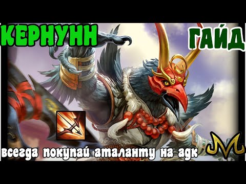 Видео: СМАЙТ! ГАЙД! Кернунн! Всё дело в сезоне!