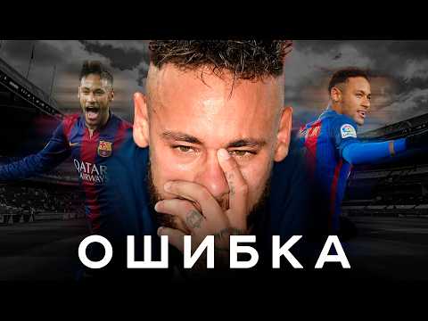 Видео: Худший трансфер в истории. Неймар – из Барселоны в ПСЖ | АиБ – Вечные