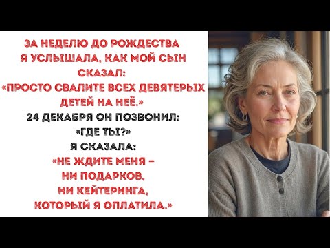 Видео: ОН СКАЗАЛ: «СВАЛИТЕ ВСЕХ ДЕТЕЙ НА НЕЁ»,НО В ЭТОТ РАЗ Я НЕ ПРИШЛА НА РОЖДЕСТВО