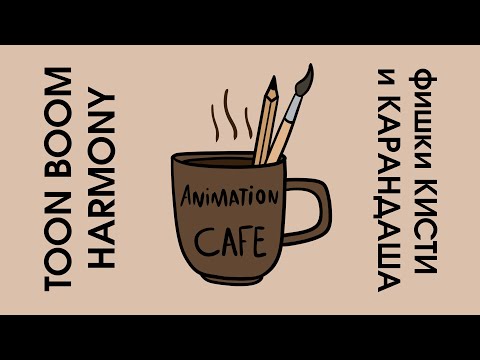 Видео: фишки рисования в toon boom harmony урок на русском