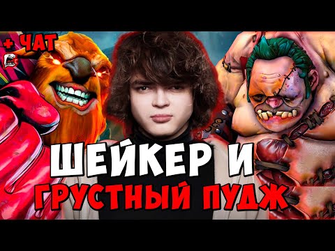 Видео: РОСТИК ШЕЙКЕР И ГРУСТНЫЙ ПУДЖ В ПАТЧЕ 7.38с ! РОСТИК EARTHSHAKER ! Dota 2 / Лучшее rostislav_999