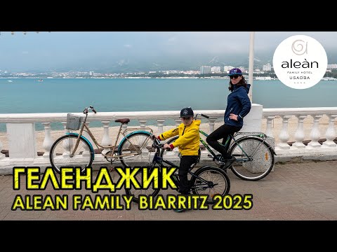 Видео: Alean Family Biarritz - Геленджик в апреле. Жирный отель все включено