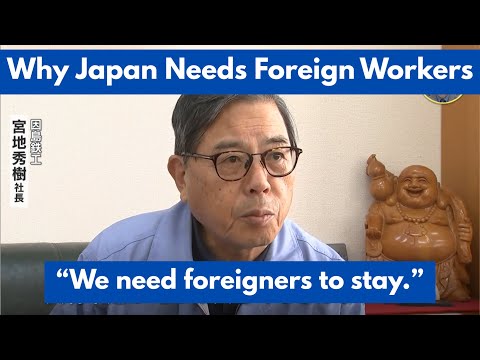 Видео: Почему в Японии нужны иностранные рабочие: нехватка рабочей силы, низкая рождаемость, старение, и...