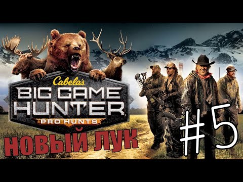 Видео: Cabela's Big Game Hunter Pro Hunts #5 Лоси и Новый Лук 🏹