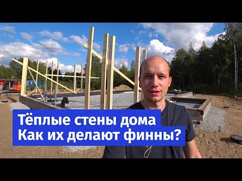 Видео: Каркасные стены дома по финской технологии