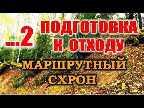 Видео: СХРОН - ТАЙНИК - НЫЧКА. Запас еды сокрытый на годы. Как сделать тайник в лесу на маршруте.