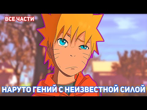 Видео: НАРУТО ГЕНИЙ С НЕИЗВЕСТНОЙ СИЛОЙ | АЛЬТЕРНАТИВНЫЙ СЮЖЕТ НАРУТО ВСЕ ЧАСТИ