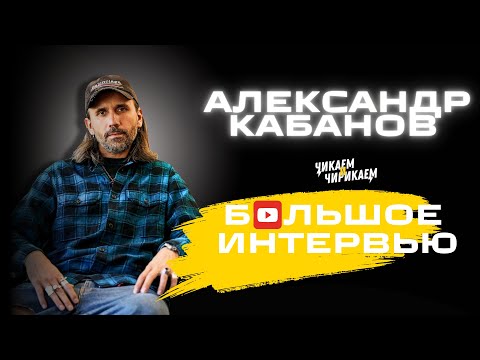 Видео: Александр Кабанов - Мастерство и творчество / Чикаем и Чирикаем