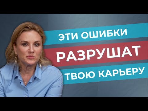 Видео: Даже успешные топ-менеджеры делают эти 5 ошибок в карьере, проверь себя, чтобы избежать провалов