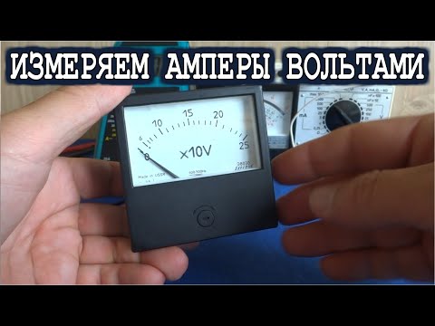 Видео: Как измерять Амперы Вольтами ? Расскажу и покажу как Просто использовать Вольтметр вместо Амперметра