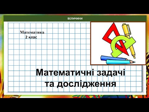 Видео: Математика 2 клас (за підручником В.Бевз, с. 117) Математичні задачі та дослідження.