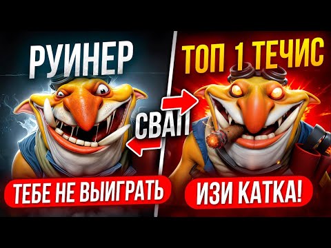 Видео: ТОП 1 МИД ТЕЧИС ЗАМЕНИЛ РУИНЕРА после 15 МИНУТЫ 😂 (ft. shanachnetsya)