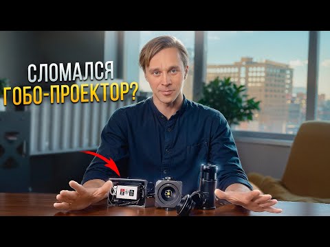 Видео: Не спешите выбрасывать! Как починить гобо-проектор? Поломки и причины
