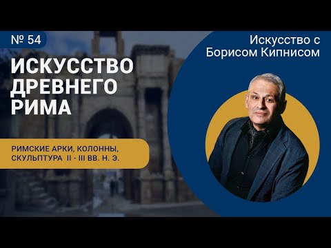 Видео: Римские триумфальные арки, колонны, скульптурный портрет II - III вв. / Борис Кипнис / №54