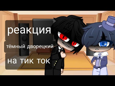 Видео: 🔯|| Реакция Тёмный дворецкий на тик ток ||🔯