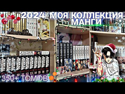 Видео: 🔥МОЯ КОЛЛЕКЦИЯ МАНГИ🔥 350+ ТОМОВ МАНГИ/РАНОБЭ/МАНХВЫ🎄 МАНГА 2024