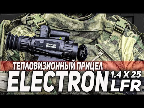 Видео: ТЕПЛОВИЗИОННЫЙ ПРИЦЕЛ ELECTRON ARTELV 1.4 x 25 мм 640 х 512 LFR