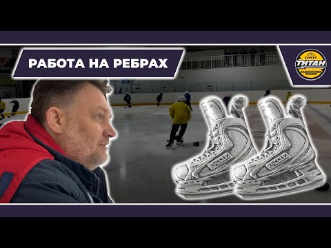 Видео: РАБОТА С РЕБРАМИ КОНЬКОВ - Секреты хоккейного катания