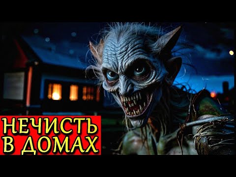 Видео: НЕЧИСТЬ В ДОМАХ. Страшные Истории ПРО ПЛОХИЕ ДОМА (4в1)