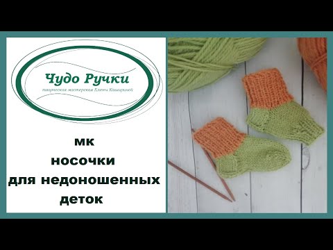 Видео: носочки для недоношенных деток