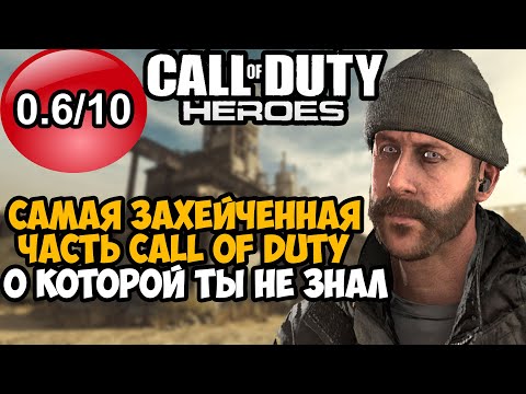 Видео: САМАЯ УЖАСНАЯ ЧАСТЬ Call of Duty, О КОТОРОЙ ТЫ МОГ НЕ ЗНАТЬ! - Что такое Call of Duty Heroes?
