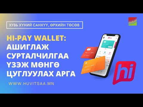 Видео: Hi-Pay Wallet Aпп: Сурталчилгаа үзэж мѳнгѳ цуглуулах