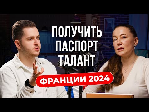 Видео: Изменения в паспорте таланта Франции в 2024 году. Как получить?
