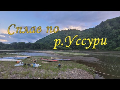 Видео: СПЛАВ ПО РЕКЕ #УССУРИ#  Июль_ 2023 . Часть 1