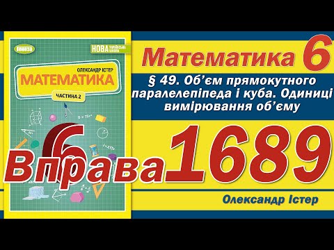 Видео: Істер Вправа 1689. Математика 6 клас