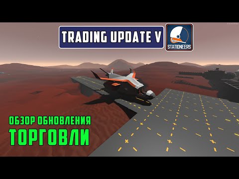Видео: Stationeers. Обзор обновления для торговцев V. Trading Update V Preview
