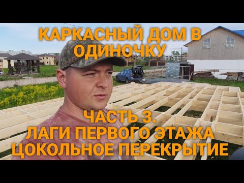 Видео: Лаги первого этажа, цокольное перекрытие . КАРКАСНЫЙ ДОМ. СТРОЮ ОДИН. Часть3.