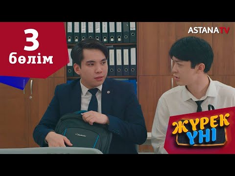 Видео: Жүрек үні (3 бөлім)
