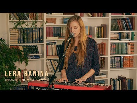 Видео: Lera Banina  - Веселая ломка (Live)