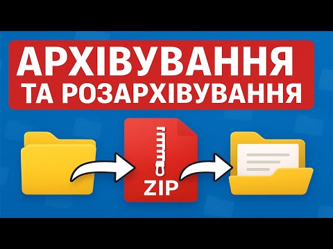Видео: Архівування та розархівування. Практична робота з Інформатики.