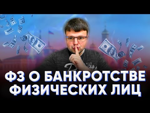 Видео: Фз о банкротстве физических лиц. Фз 127 о несостоятельности банкротстве физических лиц.