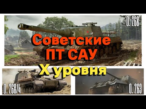Видео: Tanks BLITZ (WOT Blitz) Советские ПТ САУ Х уровня #объект268/4, #объект268, #объект263