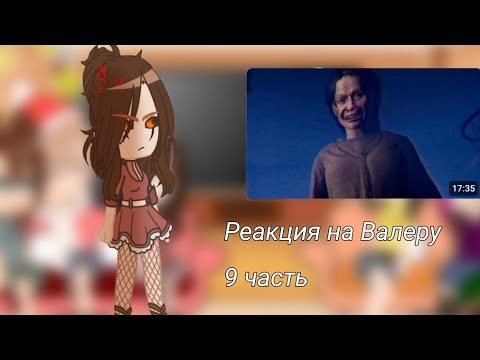 Видео: Реакция родителей и няньки Хастура на детство Валеры {9 часть} [Чит опис]