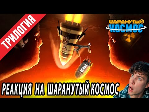 Видео: Ядро Земли - ТРИЛОГИЯ Реакция на Шаранутый Космос анимация про планеты
