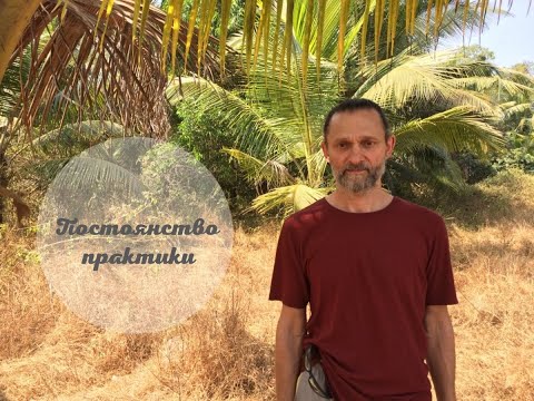 Видео: Прабудда о Постоянстве практики