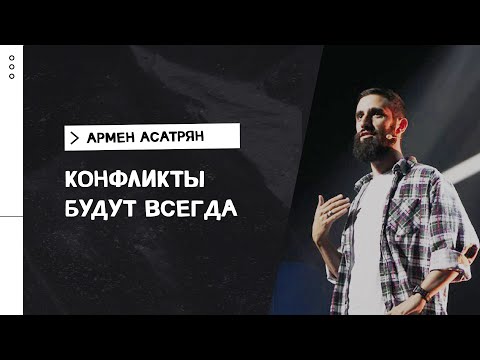 Видео: Армен Асатрян / Как разрешать конфликты / «Слово жизни» Москва / 29 августа 2021