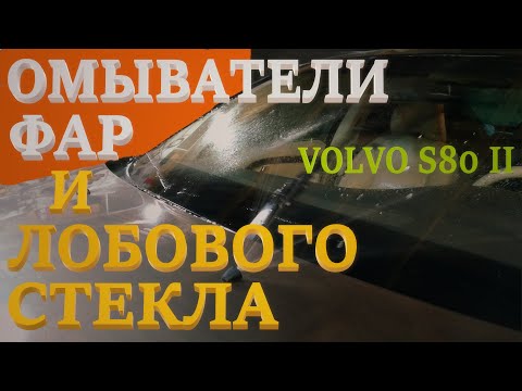 Видео: Омыватели фар и лобового стекла. Volvo S80 II.