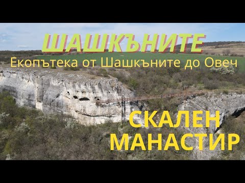 Видео: Скален манастир Шашкъните